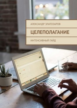 Целеполагание. Интенсивный гайд