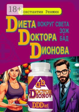 Диета доктора Дионова-вокруг света ЗОЖ и БАД