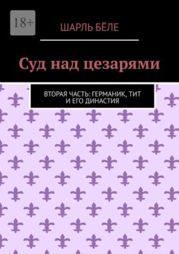Суд над цезарями. Вторая часть: Германик, Тит и его династия