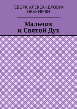 Мальчик и Святой Дух