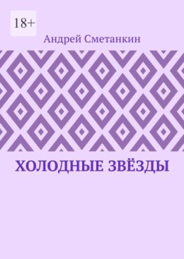 Холодные звёзды