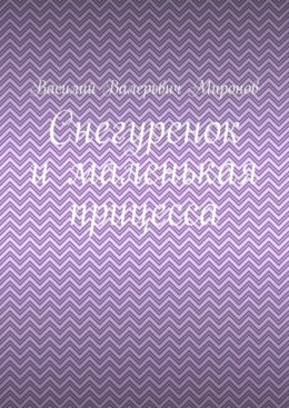 Снегуренок и маленькая прицесса