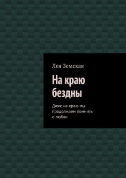 На краю бездны. Даже на краю мы продолжаем помнить о любви