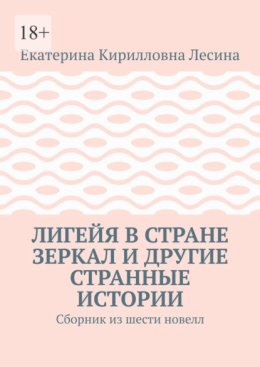 Лигейя в стране зеркал и другие странные истории. Сборник из шести новелл