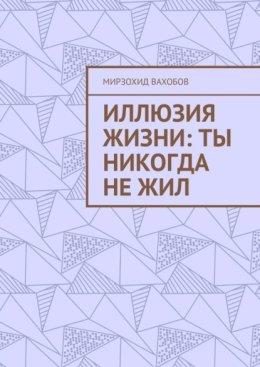 Иллюзия жизни: ты никогда не жил