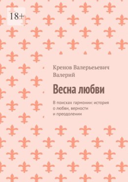 Весна любви. В поисках гармонии: история о любви, верности и преодолении