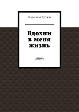 Вдохни в меня жизнь. Стихи