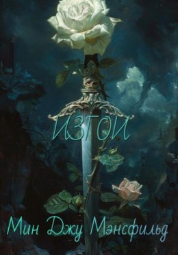Изгои