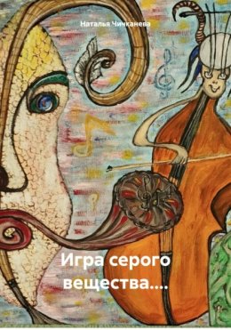 Игра серого разума....