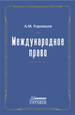 Международное право