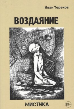 Воздаяние