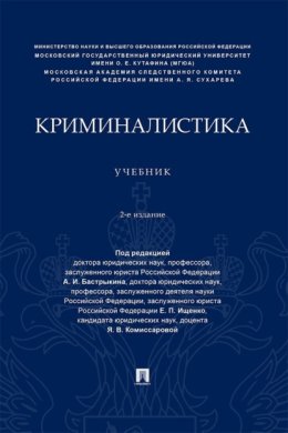 Криминалистика