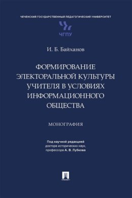 Формирование электоральной культуры учителя в условиях информационного общества