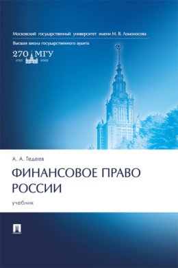 Финансовое право России