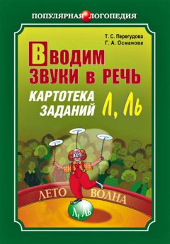 Вводим звуки в речь. Картотека заданий для автоматизации звуков [Л], [Л’]