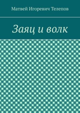 Заяц и волк