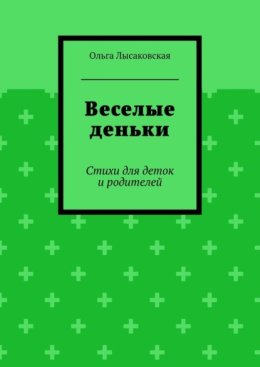 Веселые деньки. Стихи для деток и родителей