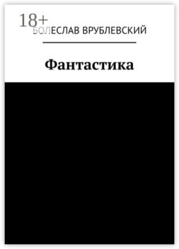 Фантастика. Сборник рассказов