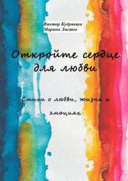 Откройте сердце для любви. Стихи о любви, жизни и эмоциях