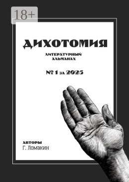 Дихотомия. №1 за 2025. Литературный альманах