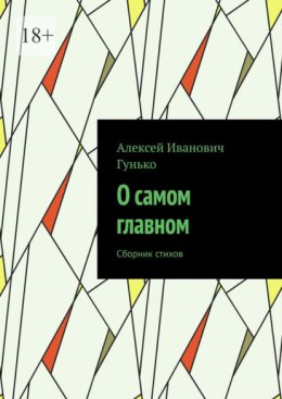 О самом главном. Сборник стихов