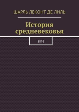 История средневековья. 1876