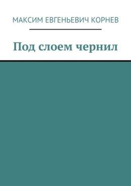 Под слоем чернил
