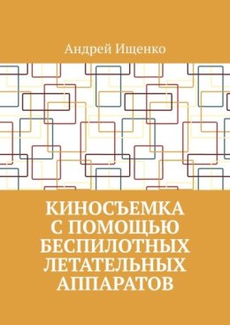 Киносъемка с помощью беспилотных летательных аппаратов