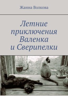 Летние приключения Валенка и Сверипелки