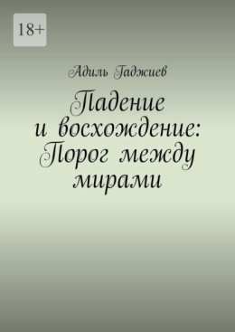 Падение и восхождение: Порог между мирами