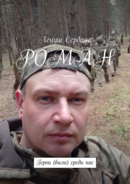 Роман. Герои (были) среди нас