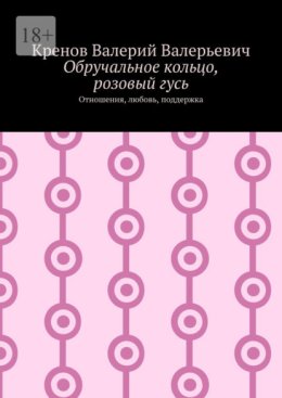 Обручальное кольцо, розовый гусь. Отношения, любовь, поддержка