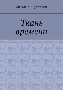 Ткань времени