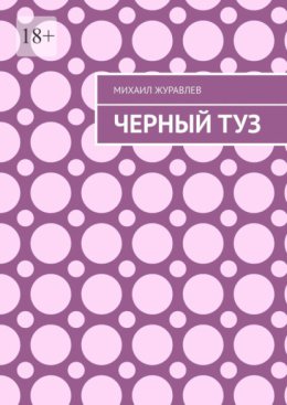 Черный туз