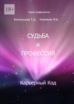 Судьба и профессия. Карьерный код