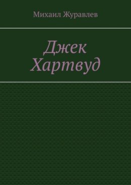 Джек Хартвуд