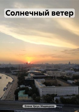 Солнечный ветер