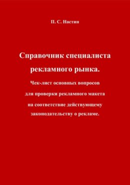 Справочник специалиста рекламного рынка. Чек-лист основных вопросов для проверки рекламного макета на соответствие действующему законодательству о рекламе
