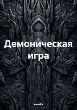 Демоническая игра