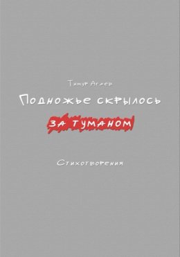 Подножье скрылось за туманом. Стихотворения