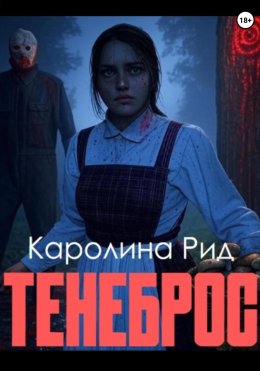 Тенеброс