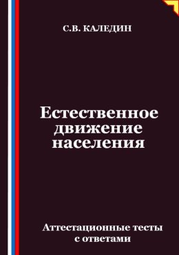 Естественное движение населения. Аттестационные тесты с ответами