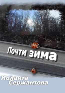 Почти зима