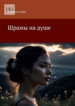 Шрамы на душе