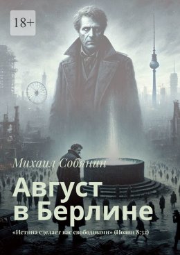 Август в Берлине. «Истина сделает вас свободными» (Иоанн 8:32)