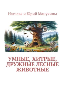 Умные, хитрые, дружные лесные животные