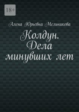 Колдун. Дела минувших лет