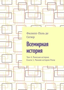 Всемирная история. Том 4. Римская история. Книга 1. Ранняя история Рима