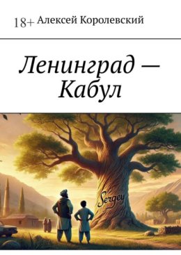 Ленинград – Кабул