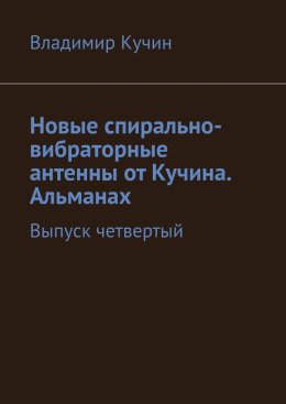 Новые спирально-вибраторные антенны от Кучина. Альманах. Выпуск четвертый